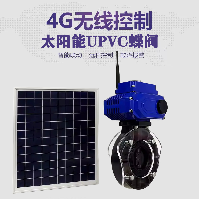 隆昌皓久 无线太阳能远程控制蝶阀 光伏板发电 精准控制 开关迅速 农田灌溉
